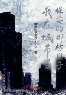 The Days When I Was a Security Guard in the City