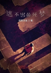 An Inescapable Dream of Death