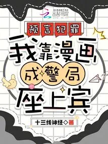 Predicting Crime, I Became a Guest at the Police Station Through Comics