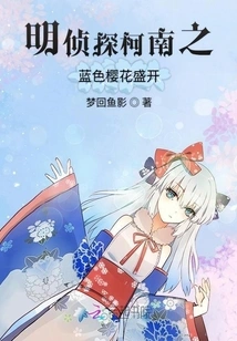 Detective Conan: Blue Cherry Blossoms