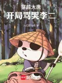 Traveling Through the Tang Dynasty: Li Er Was Scolded and Cried at the Beginning!