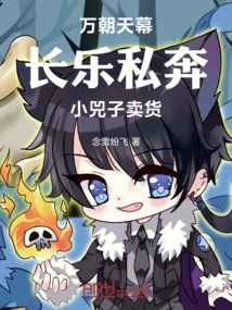 Wan Chao Tian Mu: Elopement in Changle! Xiaosizi Sells Goods