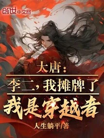 Datang: Li Er, I Show My Cards, I Am a Time Traveler