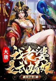 Datang: My Wife is Wu Meiniang