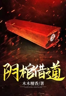 Yin Coffin Borrowing Passage