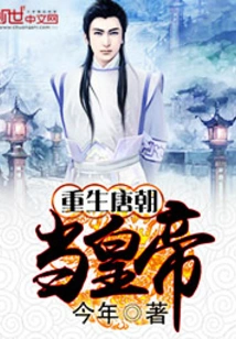 Rebirth of the Tang Dynasty as Emperor