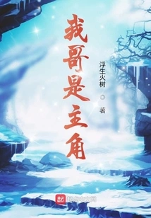 My Brother is the Protagonist