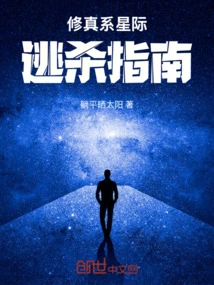 Cultivation System Interstellar Escape Guide