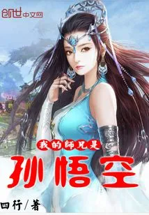 My Senior Brother is Sun Wukong