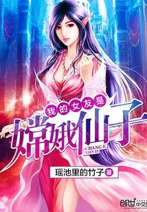 My Girlfriend is Fairy Chang'e