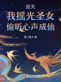 Zhetian: I Am the Saint of Light, and I Can Become an Immortal by Eavesdropping on My Heart