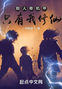 Others Cultivate Mechas, but I Am the Only One Who Cultivates Immortality