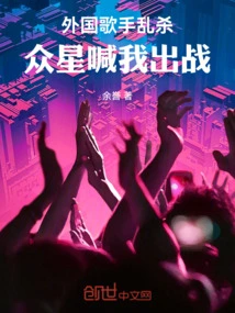 Foreign Singers Were Killed Indiscriminately, and the Stars Called Me to Fight!