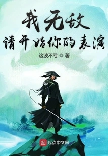 I Am Invincible, Please Start Your Performance