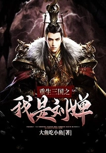 Rebirth of the Three Kingdoms: I Am Liu Chan