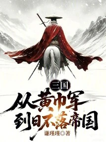 Three Kingdoms: from the Yellow Turban Army to the Empire on Which the Sun Never Sets