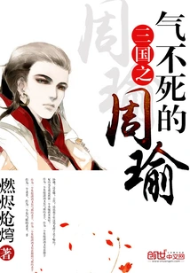 Zhou Yu, the Immortal Spirit of the Three Kingdoms