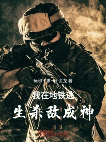 I Escaped from the Subway and Became a God by Killing Enemies