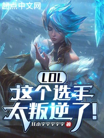 Lol: This Player is so Rebellious!