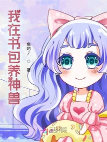 I Keep Mythical Beasts in My Schoolbag