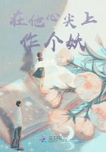 Be a Monster on the Tip of His Heart