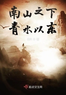 Under Nanshan and East of Qingshui