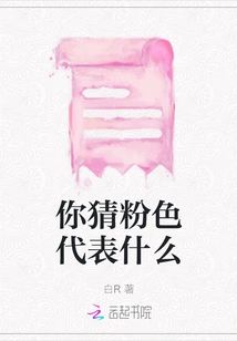 What Do You Think Pink Means?