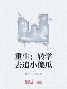 Rebirth: Transferring to Another School to Chase the Little Fool