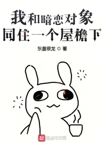 My Crush and I Live under the Same Roof