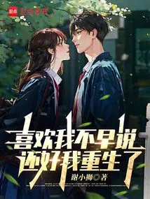 You Didn't Tell Me If You Liked Me Earlier, but Luckily I Was Reborn