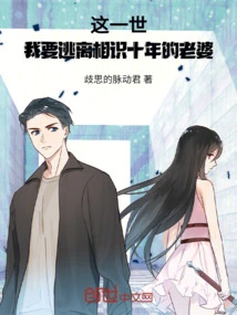 In This Life, I Want to Escape from the Wife I Have Known for Ten Years