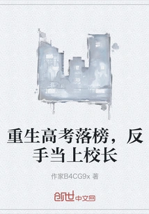 After Being Reborn, He Failed the College Entrance Examination and Became the Principal