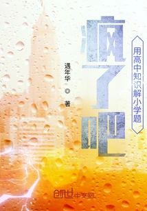 Crazy, Use High School Knowledge to Solve Elementary School Problems