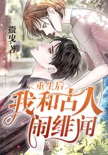 After Rebirth, I Had a Scandal with the Ancients