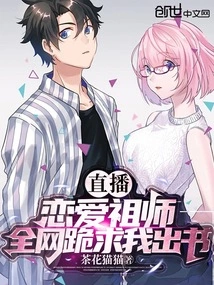 Live Broadcast: the Founder of Love, the Whole Internet Begged Me to Publish a Book