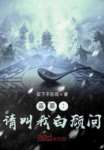 Tomb Robber: Please Call Me Consultant Bai