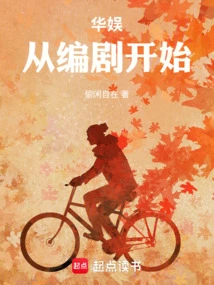 China Entertainment: Starting from the Screenwriter