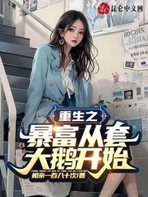 Rebirth and Getting Rich Starts with Trapping a Big Goose