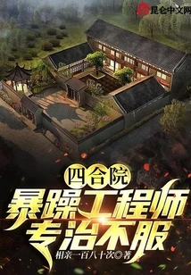 Siheyuan: the Irritable Engineer Specializes in Treating Disobedience