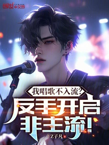 Am I Not Good at Singing? Backhand to Open the Non-mainstream!