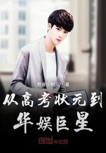 From Top Scorer in the College Entrance Examination to Superstar in China Entertainment