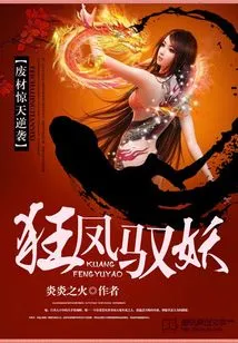 The Waste Material's Shocking Counterattack: the Crazy Phoenix Controls the Demon