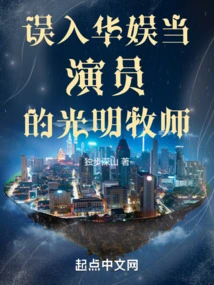 Pastor Guangming Who Mistakenly Entered China Entertainment as an Actor