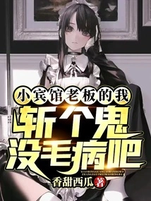 Is it Okay for Me, the Owner of a Small Hotel, to Kill a Ghost?