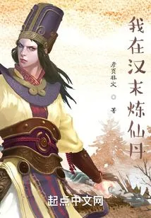 I Made the Elixir in the Late Han Dynasty