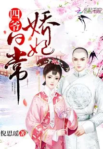 The Fourth Master's Concubine's Daily Life