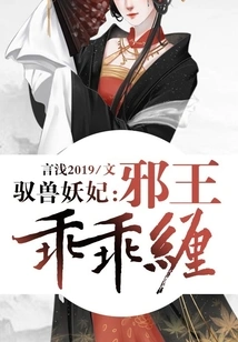 The Beast-controlling Demon Concubine: the Evil King Obediently Entangles