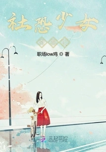 The Adventures of a Girl with Social Fear