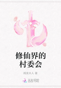 Village Committee in the World of Immortality