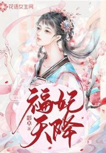 The Blessed Concubine Descended from Heaven